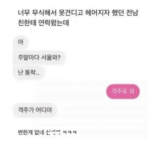 무식해서 헤어진 전남친 문자왔음... | mbong.kr 엠봉