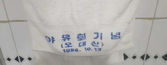 32년된 수건이 현역입니다. ㅎㅎ | mbong.kr 엠봉