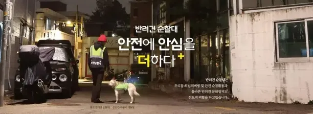 ��려견 순찰대 제도 | mbong.kr 엠봉