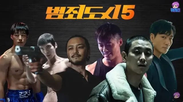 범죄도시 다음시리즈에 보고싶은 빌런은? | mbong.kr 엠봉