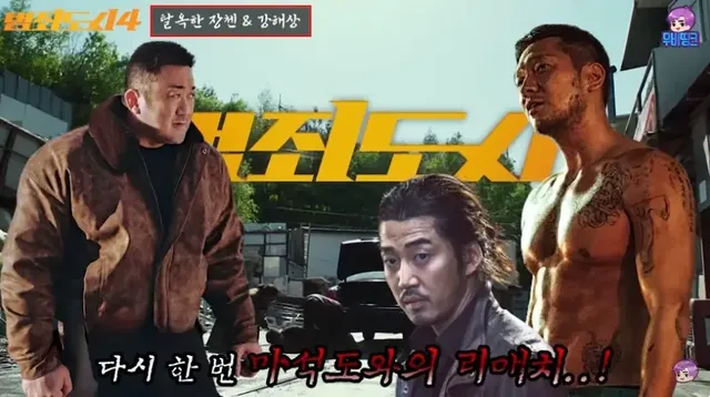 범죄도시 다음시리즈에 보고싶은 빌런은? | mbong.kr 엠봉