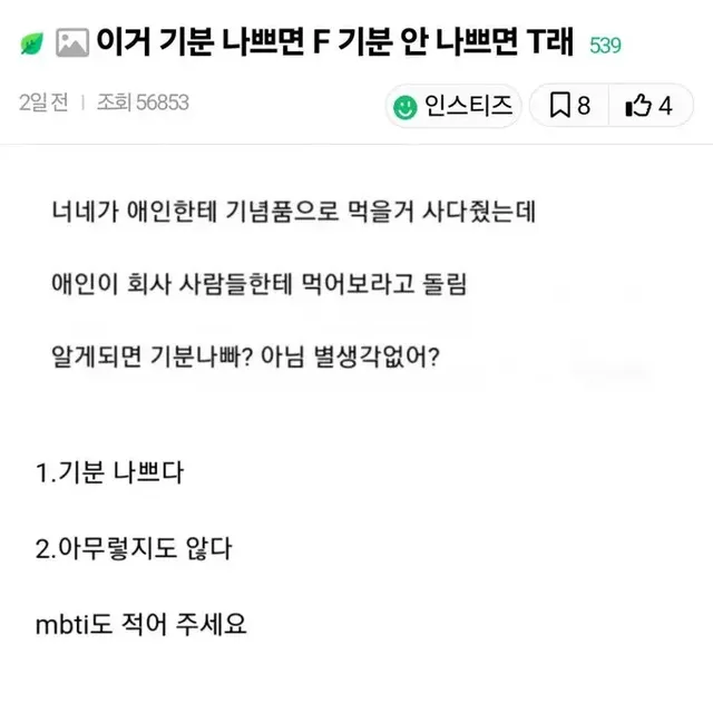 이거 기분 나쁘면 F 기분 안 나쁘면 T래 | mbong.kr 엠봉