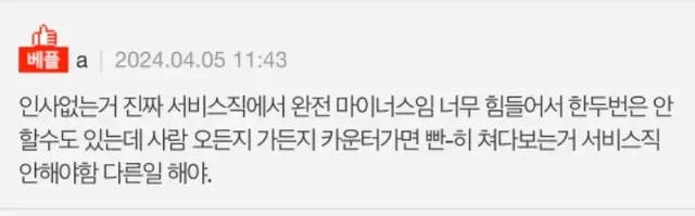 알바분들 왜 본인 감정을 손님들에게 드러내나요? | mbong.kr 엠봉