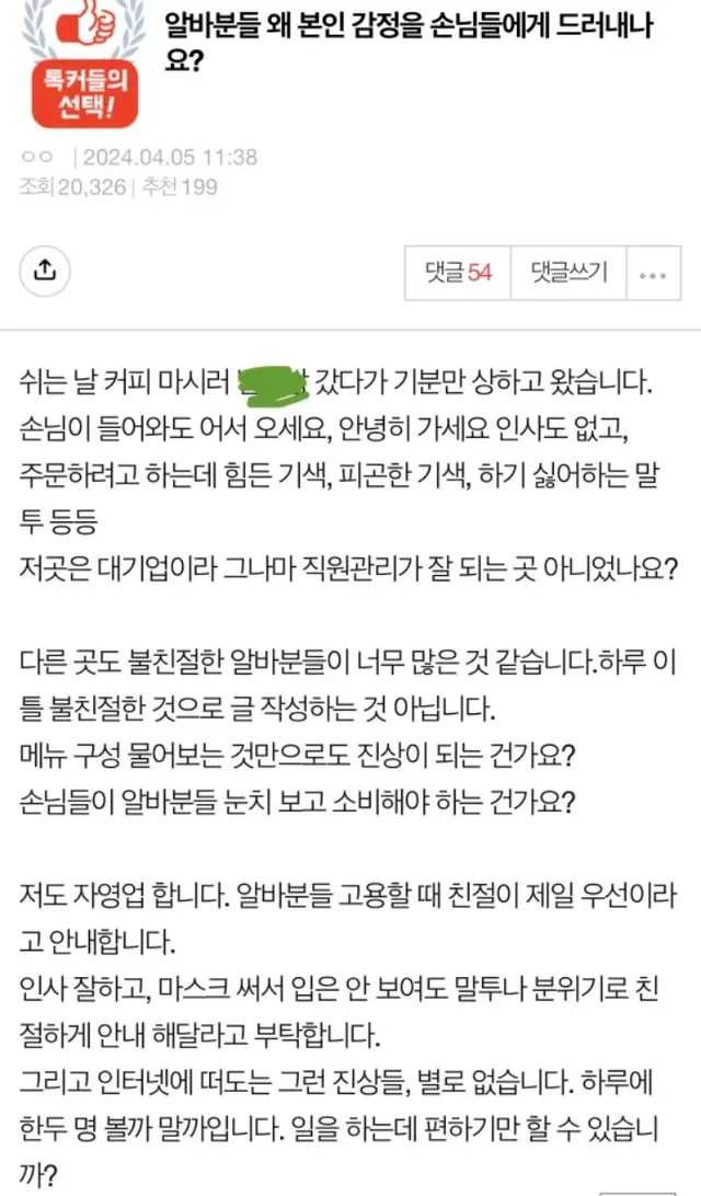 알바분들 왜 본인 감정을 손님들에게 드러내나요? | mbong.kr 엠봉