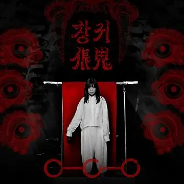 안예은이 4년째 여름마다 내고 있는 귀신 노래 | mbong.kr 엠봉