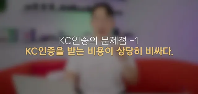 잇섭이 지적한 KC인증��� 문제점 | mbong.kr 엠봉