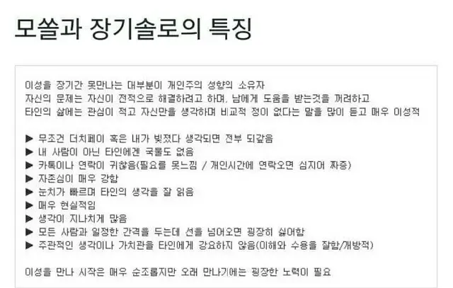 오랜 시간 연애 못한 솔로 특징 | mbong.kr 엠봉