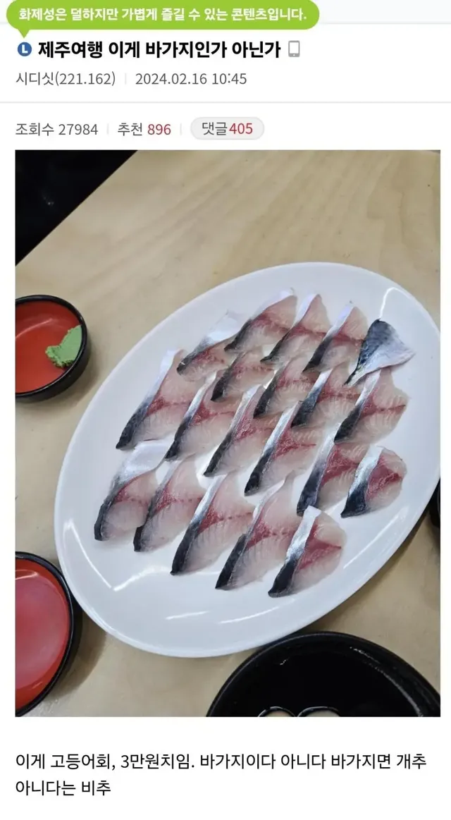 제주도 고등어회 3만원어치 논란 | mbong.kr 엠봉