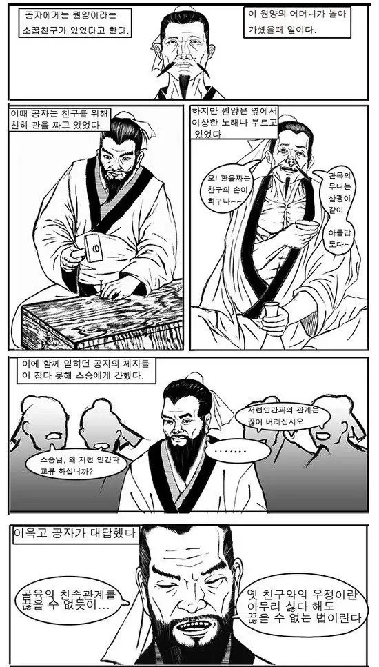 공자가 사람을 친 유일한 기록 | mbong.kr 엠봉