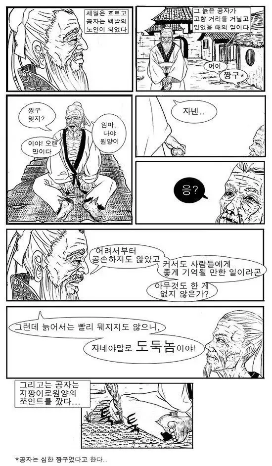 공자가 사람을 친 유일한 기록 | mbong.kr 엠봉