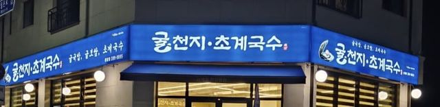 굴천지 초계국수 | mbong.kr 엠봉