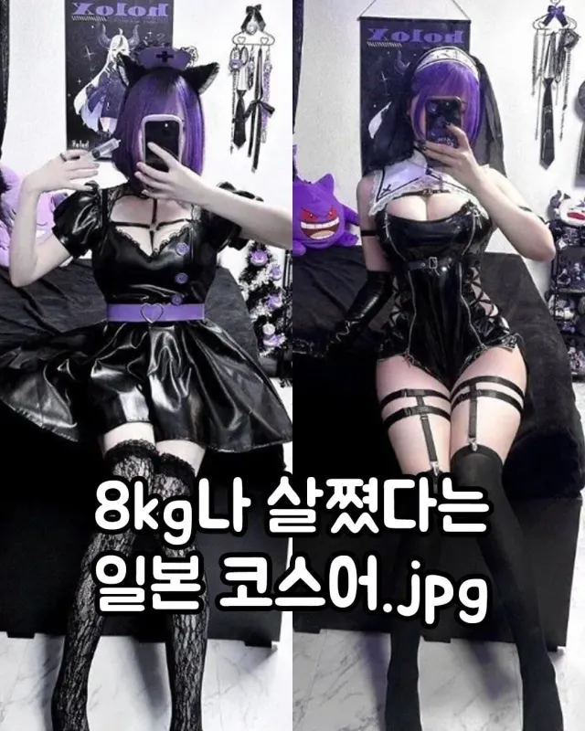 자기 관리 못하고 8kg나 쩠다는 코스어