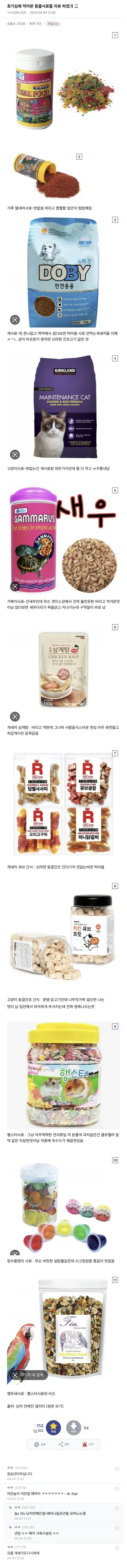 호기심에 먹어본 동물사료들 리뷰