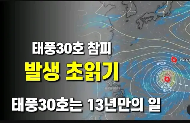 태풍 30호 발생 데스웅..