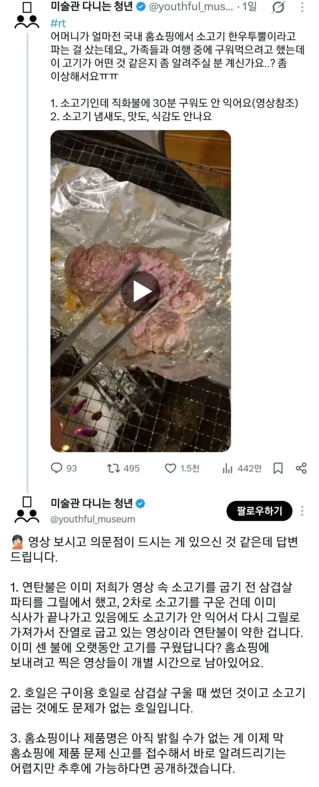 홈쇼핑에서 한우 투뿔 샀는데 30분을 구워도 안 익는다는 고기