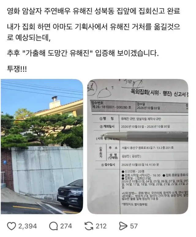 암살자 주연배우 유해진 자택 앞 집회신고 접수���