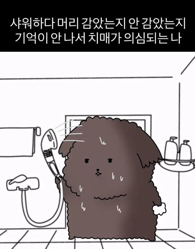 가끔 샤워하다 치매가 의심 될때