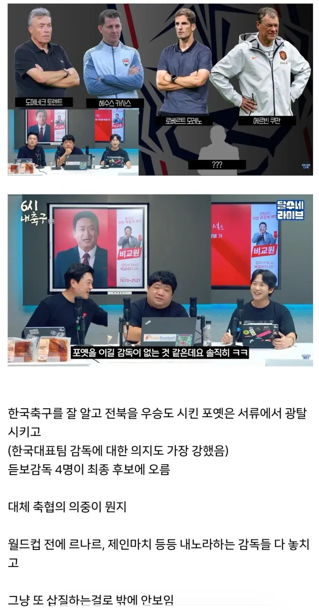 논란이 되고있는 축구대표팀 감독 후보들