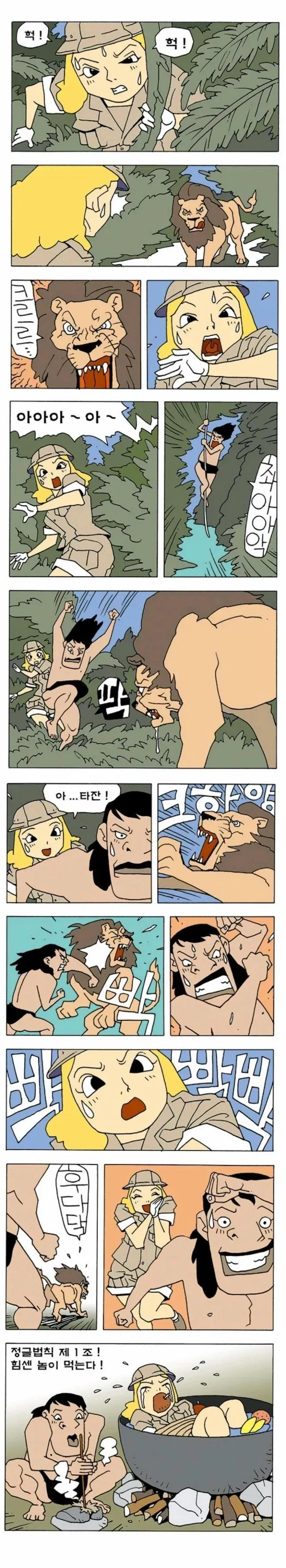 정글의 법칙