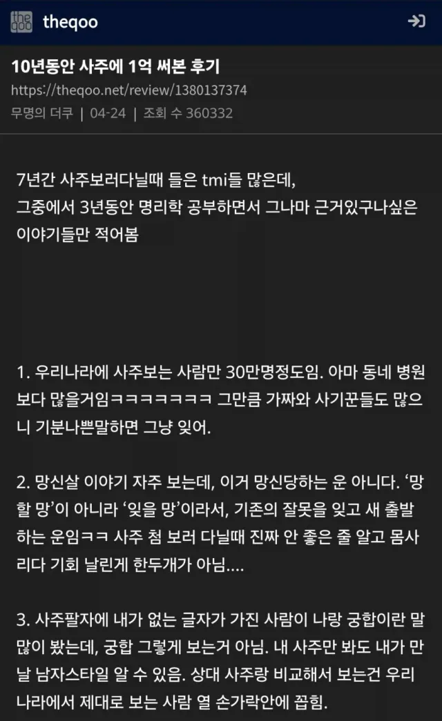 10년동안 사주에 1억 썼다는 사람의 팁.jpg