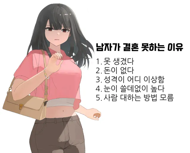 남자가 결혼 못하는 이유