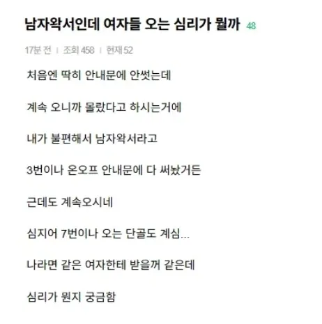 남자왁서인데 여자들 오는 심리가 뭘까