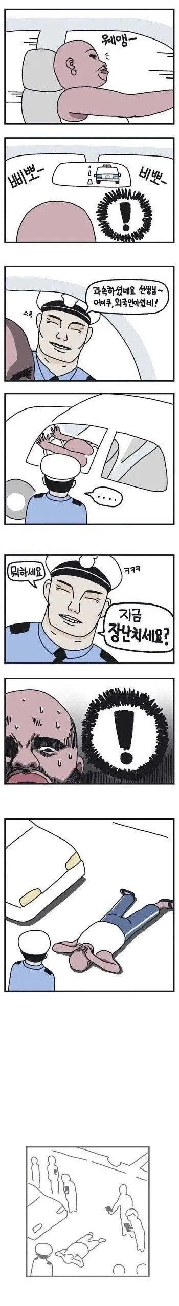 흑��이 한국경찰을 대하는방법