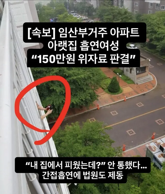 임산부거주 아파트 아랫집 흡연여성 150만원 위자료 판결