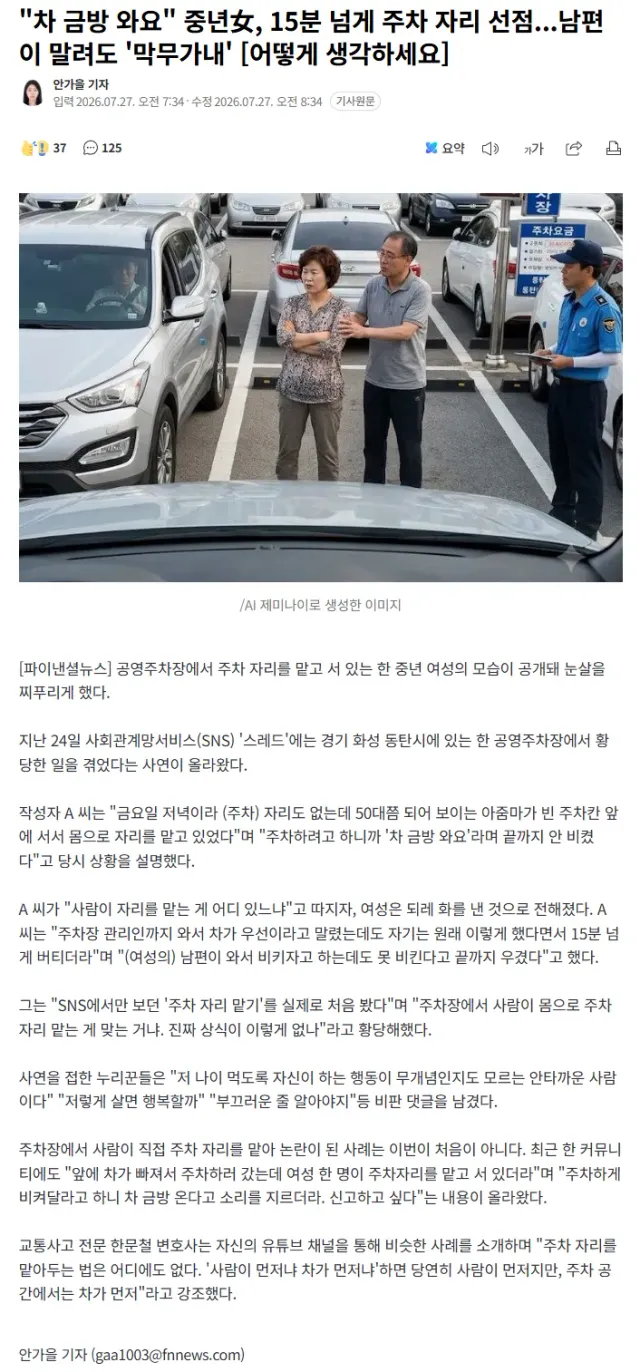 15분 넘게 주차 자리 맡은 '막무가내' 중년 여성