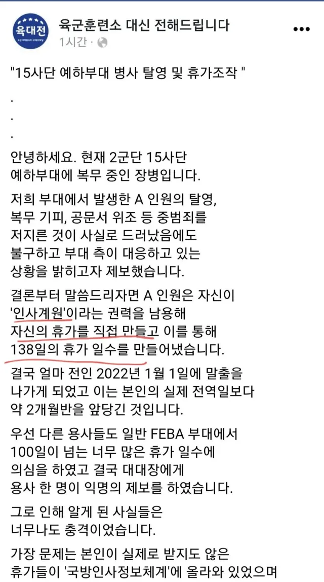 휴가 조작해서 138일 휴가 나간 육군병사 수준