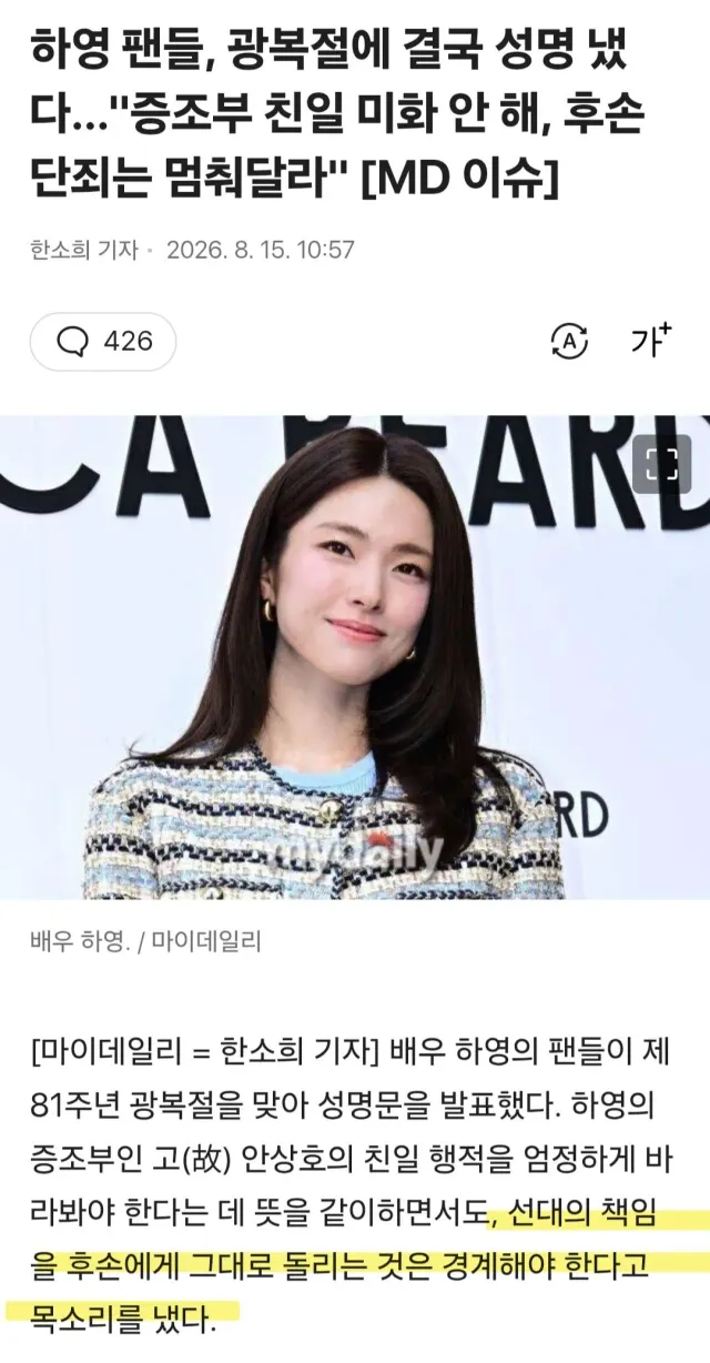 하영 팬들, 광복절 성명...