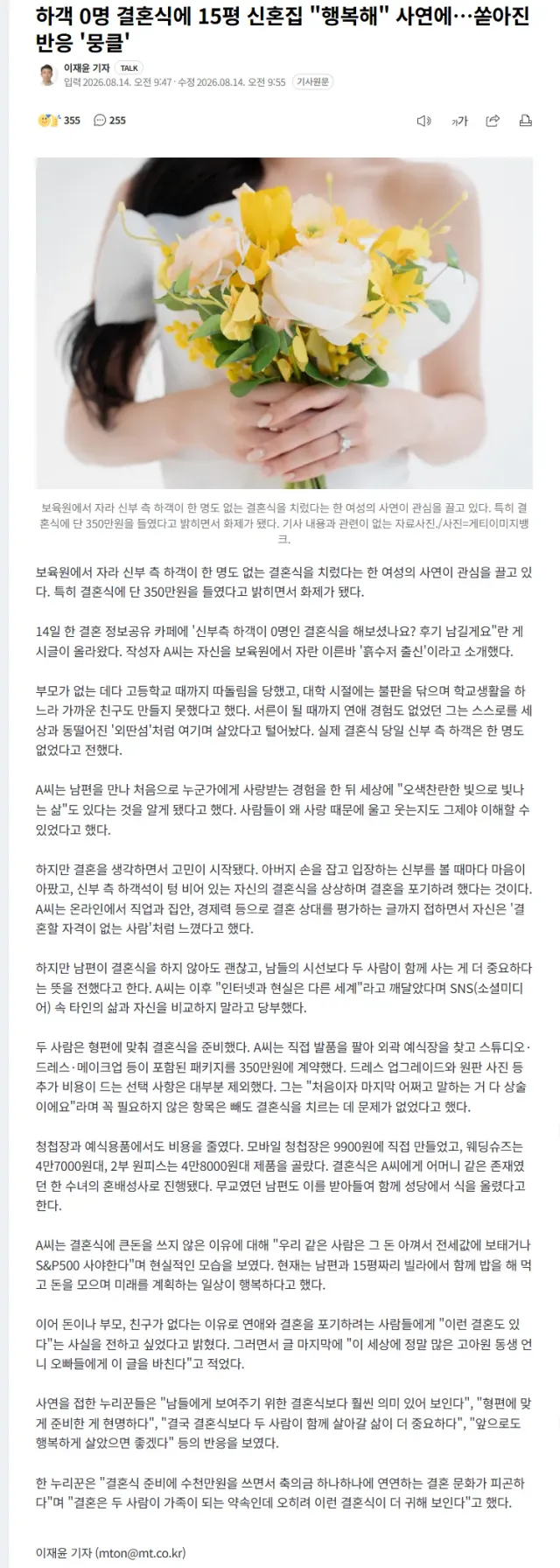 하객 0명 결혼식과 15평 신혼집 행복해 사연