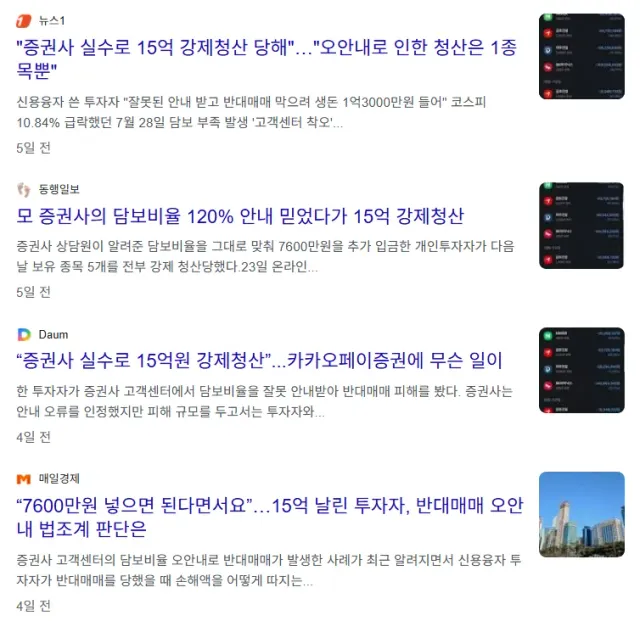 ㅁ 15억 청산시킨 증권사 