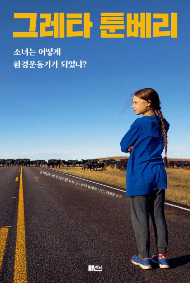툰베리가 에어컨 끄라는 이유