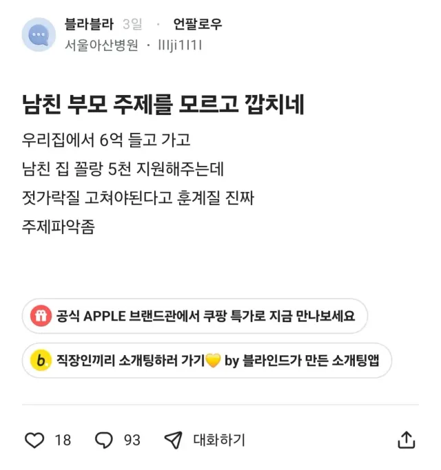 남친 부모가 주제를 모르고 깝친다는 블라인