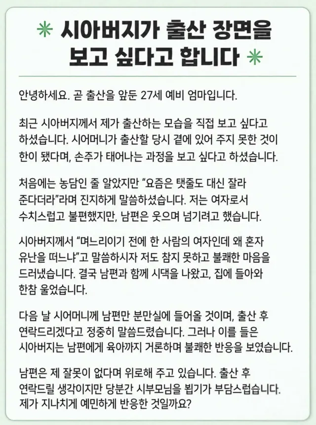 시아버지가 출산 장면을 보고 싶다고 하시네요