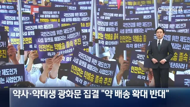 약사,약대생 1만명 총집결.... 택배로 약 배송 결사반대...News