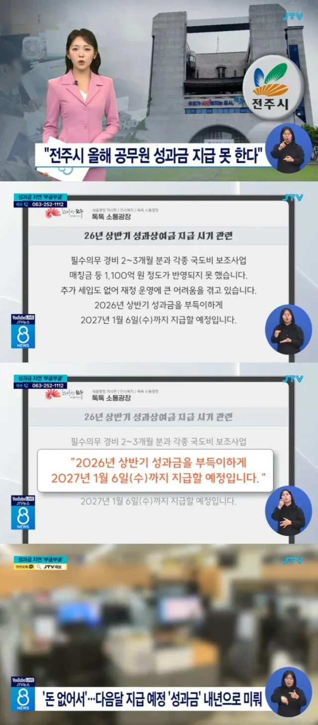 전주시, 공무원들 올해 성과금 없다