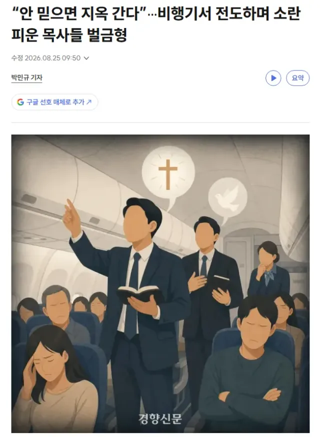 “안 믿으면 지옥 간다”···비행기서 전도하며 소란 피운 목사들 벌금형