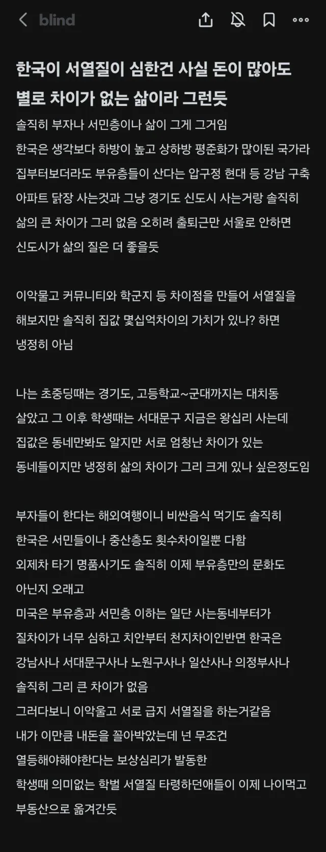 한국이 서열질이 심한건 사실 돈이 많아도 별로 차이가 없는 삶이라 그런듯