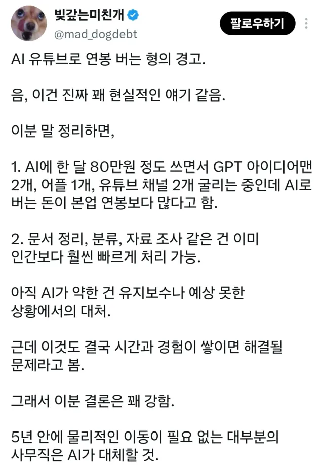 5년 안에 물리적인 이동이 필요 없는 대부분의 사무직은 AI가 대체할 것.jpg