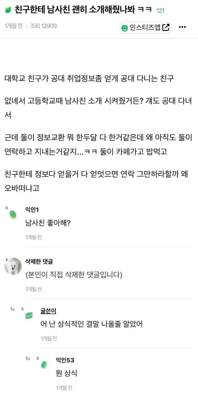 친구한테 남사친 괜히 소개해줬나봐ㅋㅋ