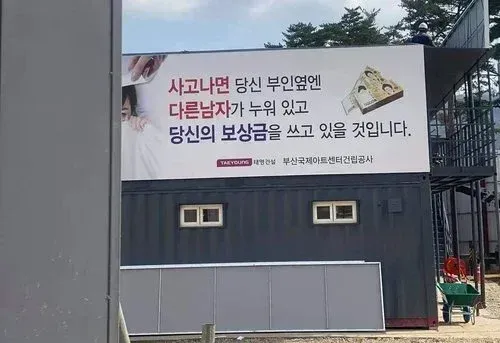 노가다 현장 안전문구 ㄷㄷ