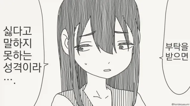 싫다고 말하지 못하는 성격.manhwa