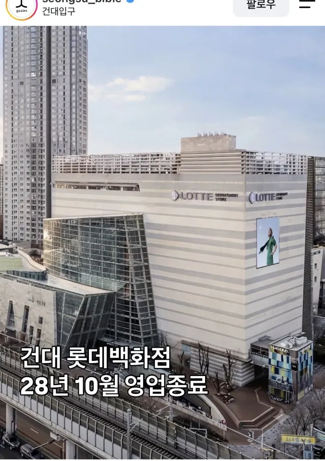 건대 롯데백화점 영업종료 확정