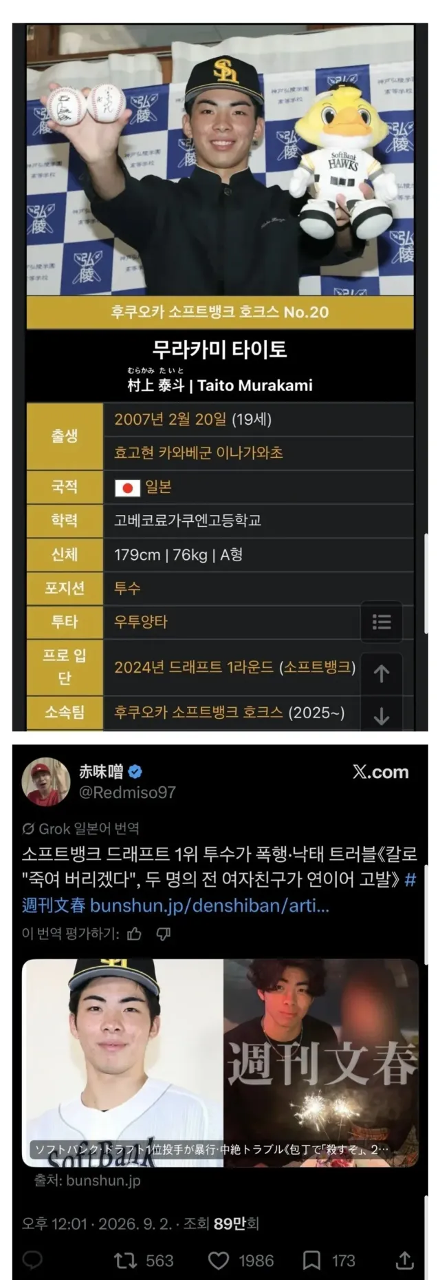 오늘자 일본에서 난리난 신인 야구선수 폭로