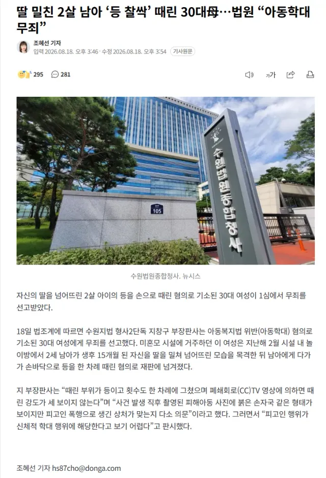 딸 민 2살 남아 때린 엄마, 아동학대 '무죄'