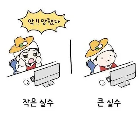 사소한실수랑 큰실수 표정차이