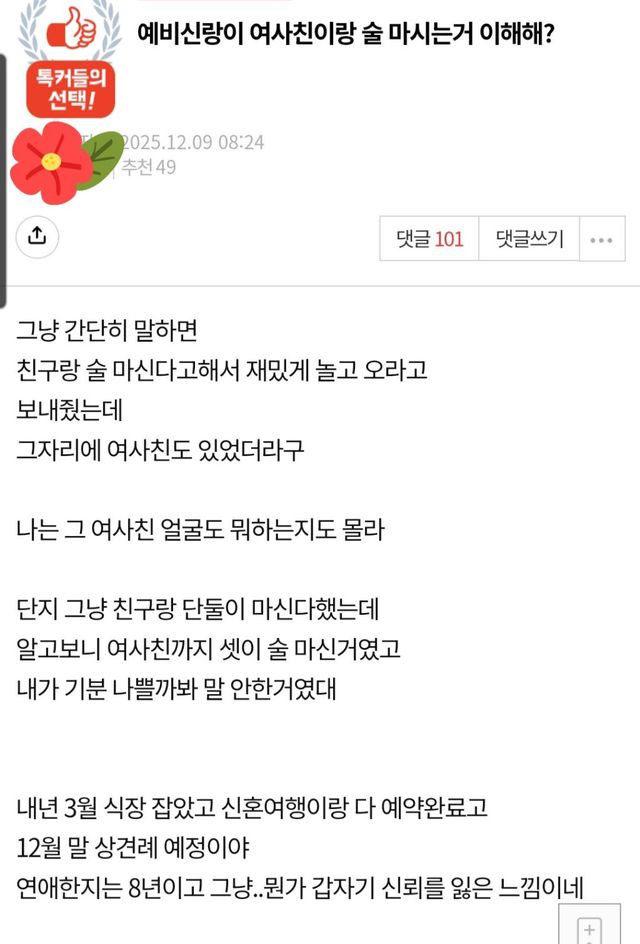 예비신랑이 몰래 여사친이랑 술마셔서 고민인 여자 이미지