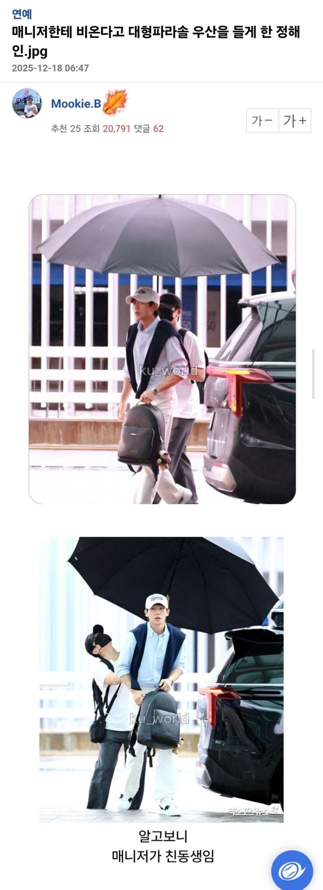 정해인 우산으로 매니저 갑질 논란 이미지